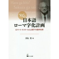 幻の日本語ローマ字化計画―ロバート・K・ホールと占領下の国字改革 [単行本]