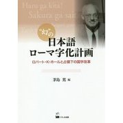 幻の日本語ローマ字化計画―ロバート・K・ホールと占領下の国字改革 [単行本]