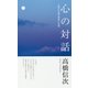 心の対話-人のことば天のことば（心と人間シリーズ） [単行本]