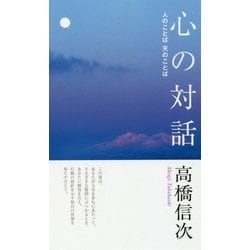 心の対話-人のことば天のことば（心と人間シリーズ） [単行本]