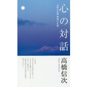 心の対話-人のことば天のことば（心と人間シリーズ） [単行本]