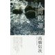 人間・釈迦〈4〉カピラの人びとの目覚め 新装改訂版・第3版 [単行本]