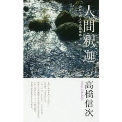 人間・釈迦〈4〉カピラの人びとの目覚め 新装改訂版・第3版 [単行本]