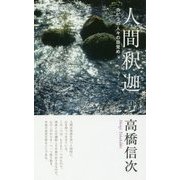 人間・釈迦〈4〉カピラの人びとの目覚め 新装改訂版・第3版 [単行本]