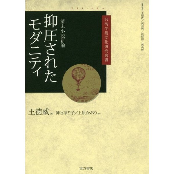 抑圧されたモダニティ―清末小説新論（台湾学術文化研究叢書） [単行本]Ω