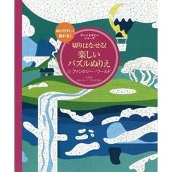 切りはなせる！楽しいパズルぬりえ〈3〉ファンタジー・ワールド（アートセラピーシリーズ） [単行本]