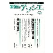 変革のアソシエ No.29-季刊 [単行本]