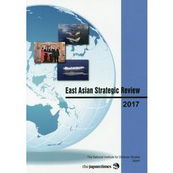 East Asian Strategic Review〈2017〉 [単行本]