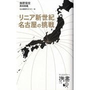 リニア新世紀 名古屋の挑戦（ディスカヴァー携書） [新書]