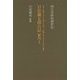 四日市昭和創世記 日比義太郎日記（翻刻）〈1〉大正十五年（1926）七月二十六日-昭和二年（1927）八月二十四日 [単行本]