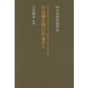 四日市昭和創世記 日比義太郎日記（翻刻）〈1〉大正十五年（1926）七月二十六日-昭和二年（1927）八月二十四日 [単行本]
