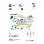 街の手帖 池上線 24 [ムックその他]