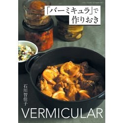 「バーミキュラ」で作りおき （三才ムックvol.952） [ムック・その他]