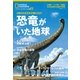 恐竜がいた地球 2億5000万年の旅にGO！ （ナショナル ジオグラフィック 別冊） [ムック・その他]