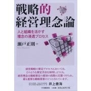 戦略的経営理念論-人と組織を活かす理念の浸透プロセス [単行本]