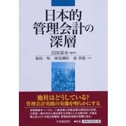 日本的管理会計の深層 [単行本]