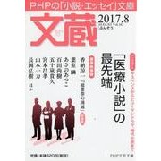 文蔵 2017.8 （PHP文芸文庫） [文庫]