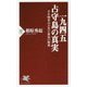 一九四五 占守（しゅむしゅ）島の真実―少年戦車兵が見た最後の戦場（PHP新書） [新書]