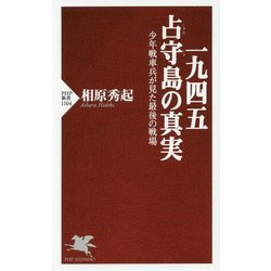 一九四五 占守（しゅむしゅ）島の真実―少年戦車兵が見た最後の戦場（PHP新書） [新書]