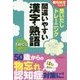思いだしトレーニング 間違いやすい漢字・熟語(朝日脳活ブックス) [単行本]