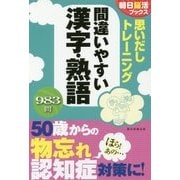思いだしトレーニング 間違いやすい漢字・熟語(朝日脳活ブックス) [単行本]