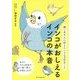 インコがおしえるインコの本音―飼い主さんに伝えたい130のこと [単行本]