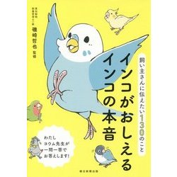 インコがおしえるインコの本音―飼い主さんに伝えたい130のこと [単行本]