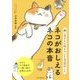 ネコがおしえるネコの本音―飼い主さんに伝えたい130のこと [単行本]