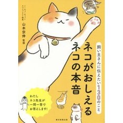 ネコがおしえるネコの本音―飼い主さんに伝えたい130のこと [単行本]
