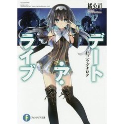 デート・ア・ライブ〈17〉狂三ラグナロク(富士見ファンタジア文庫) [文庫]
