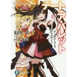 デート・ア・バレット〈2〉―デート・ア・ライブフラグメント(富士見ファンタジア文庫) [文庫]