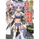 軍オタが魔法世界に転生したら、現代兵器で軍隊ハーレムを作っちゃいました!?〈11〉(富士見ファンタジア文庫) [文庫]