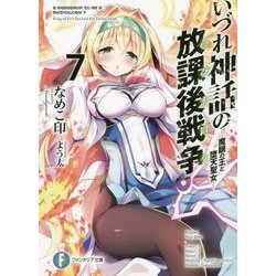 いづれ神話の放課後戦争(ラグナロク)〈7〉魔眼の王と堕天聖女(富士見ファンタジア文庫) [文庫]