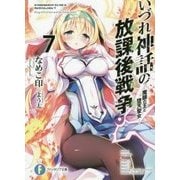 いづれ神話の放課後戦争(ラグナロク)〈7〉魔眼の王と堕天聖女(富士見ファンタジア文庫) [文庫]