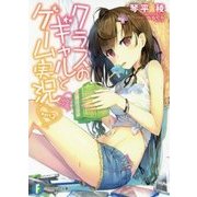 クラスのギャルとゲーム実況〈part.2〉(富士見ファンタジア文庫) [文庫]