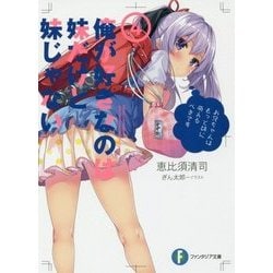 俺が好きなのは妹だけど妹じゃない〈4〉(富士見ファンタジア文庫) [文庫]