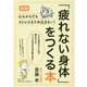 [図解]「疲れない身体」をつくる本 [単行本]
