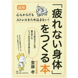 [図解]「疲れない身体」をつくる本 [単行本]