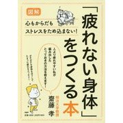 [図解]「疲れない身体」をつくる本 [単行本]