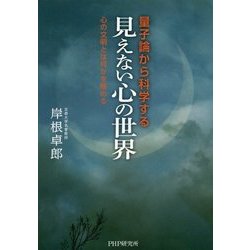 量子論から科学する「見えない心の世界」-心の文明とは何かを極める [単行本]