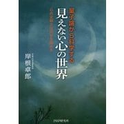 量子論から科学する「見えない心の世界」-心の文明とは何かを極める [単行本]
