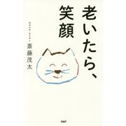 老いたら、笑顔 [単行本]