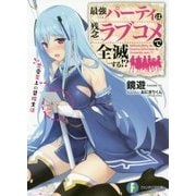 最強パーティは残念ラブコメで全滅する!?―恋愛至上の冒険生活(富士見ファンタジア文庫) [文庫]