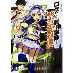 ロクでなし魔術講師と禁忌教典(アカシックレコード)〈9〉(富士見ファンタジア文庫) [文庫]