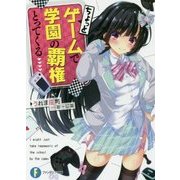 ちょっとゲームで学園の覇権とってくる(富士見ファンタジア文庫) [文庫]