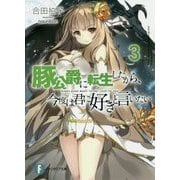 豚公爵に転生したから、今度は君に好きと言いたい〈3〉(富士見ファンタジア文庫) [文庫]