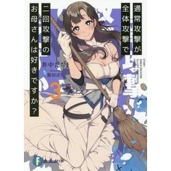 通常攻撃が全体攻撃で二回攻撃のお母さんは好きですか?〈3〉(富士見ファンタジア文庫) [文庫]