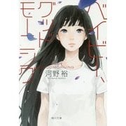 ベイビー、グッドモーニング(角川文庫) [文庫]