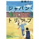 ジャパン・トリップ [単行本]