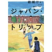 ジャパン・トリップ [単行本]